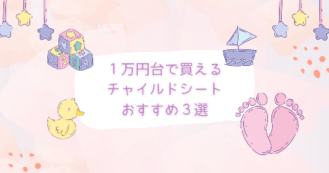 1万円台で買えるチャイルドシートおすすめ3選