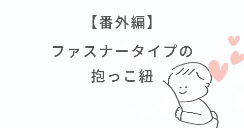 【番外編】新生児OK！前面ファスナー式の抱っこ紐