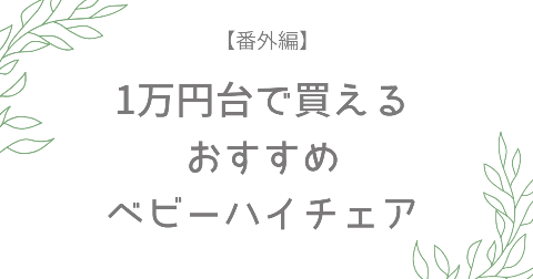 【番外編】コスパ重視のママパパにおすすめ!ベビーハイチェア