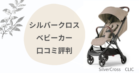 シルバークロスベビーカーの魅力は？CLICの口コミを現役ママ解説