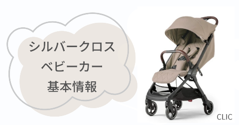 シルバークロスベビーカーの魅力は?CLICの基本情報