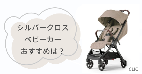 シルバークロスCLICベビーカーが向いてる人は?おすすめな人の特徴