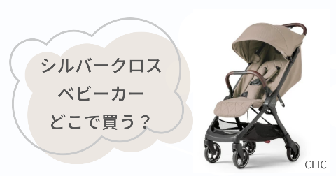 シルバークロスCLICベビーカーはどこで買う?取扱店舗を調べてみた