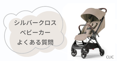 シルバークロスCLICベビーカーに関するFAQ【よくある質問と回答】