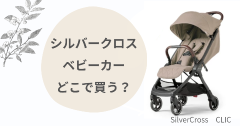 【取扱店舗】シルバークロスCLICベビーカーどこで買うのが安い？