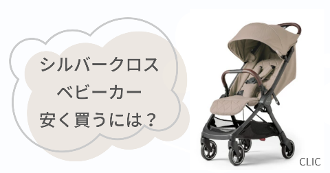シルバークロスCLICベビーカーのお得な店舗はどこ?安く買う方法