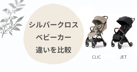 【違い6つ】シルバークロスCLICとJETを比較！ベビーカーはどっちがいい？