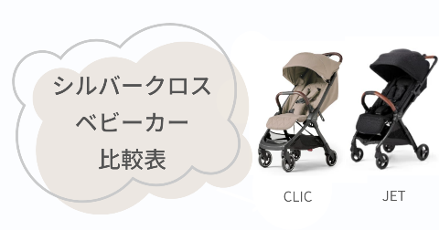 シルバークロスベビーカーの種類の違いとは?【CLICとJETの比較表】