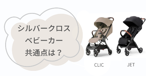 シルバークロスベビーカーCLICとJETの共通点4項目