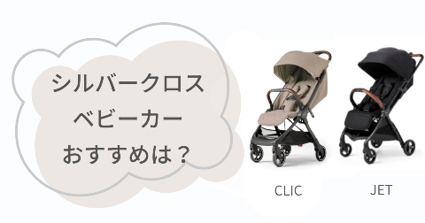 シルバークロスベビーカーCLICとJETどっち?それぞれのおすすめな人
