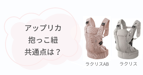 ラクリスABとラクリスの共通点3項目