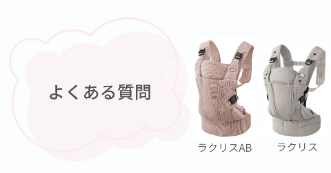 アップリカの抱っこ紐ラクリスABとラクリスに関するFAQ【よくある質問と回答】