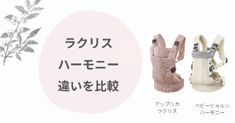ラクリスとハーモニーを比較！抱っこ紐はどっちがいいか現役ママ解説