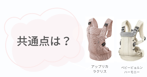 ラクリスとハーモニーの共通点4項目