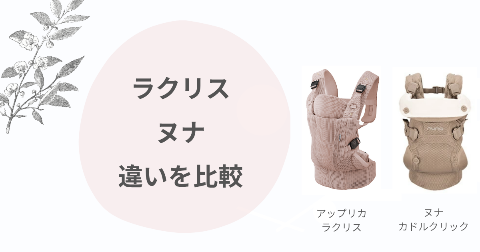 ラクリスとヌナ抱っこ紐の違いを比較！どっちがいいか現役ママ解説