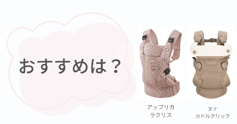 ラクリスとヌナ抱っこ紐それぞれのおすすめな人
