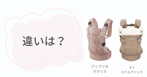 ラクリスとヌナ抱っこ紐の違い7項目
