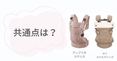 ラクリスとヌナ抱っこ紐の共通点4項目