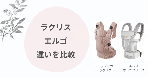 ラクリスとエルゴの違い比較！どっちがいいか現役ママ解説