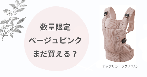 数量限定ラクリスABベージュピンク売り切れ？まだ買えるか徹底調査