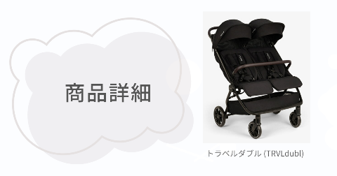 ヌナ二人乗りベビーカー(トラベルダブル)の商品詳細