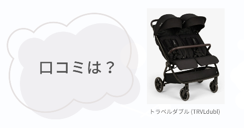 ヌナ二人乗りベビーカー(トラベルダブル)の口コミは?実際に使ったご家庭の感想