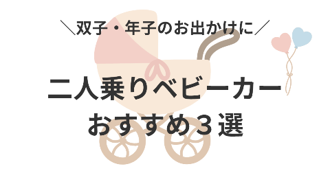 二人乗りベビーカーおすすめ3選【双子・年子・兄弟のお出かけに最適】