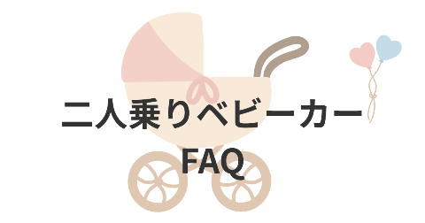 二人乗りベビーカーを買う前に知っておきたいFAQ【よくある質問と回答】