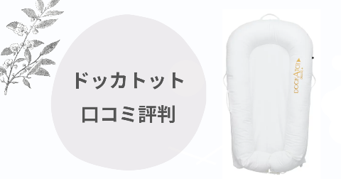 ドッカトットのデメリットは？口コミを子育て中のママが徹底解説