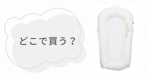 ドッカトットはどこで売ってる？お得な販売店