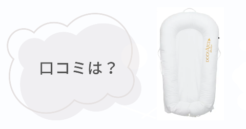 ドッカトットの口コミは？実際に使ったご家庭の感想