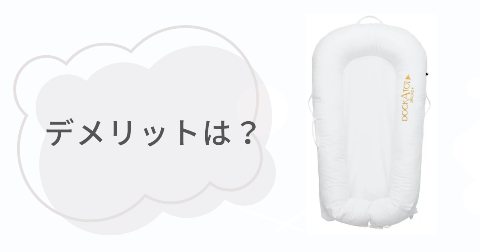 ドッカトットのデメリットは？気になる2つのこと