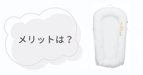 ドッカトットのメリットは？満足できる5つのこと