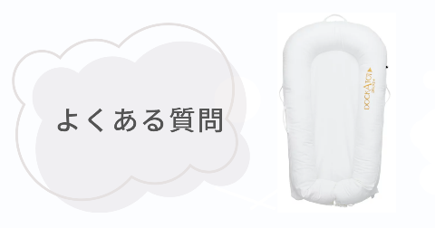 ドッカトットに関するFAQ【よくある質問と回答】