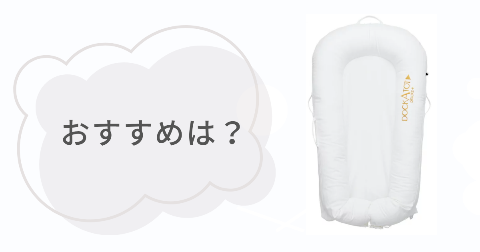 ドッカトットが向ているご家庭は？おすすめな人