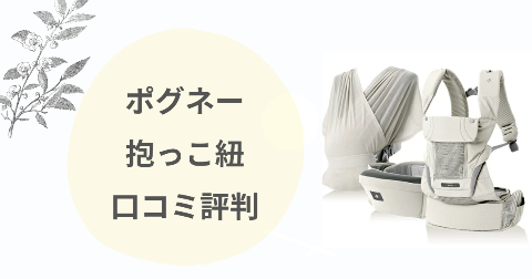 ポグネー抱っこ紐のデメリットは？口コミを子育て中のママが解説