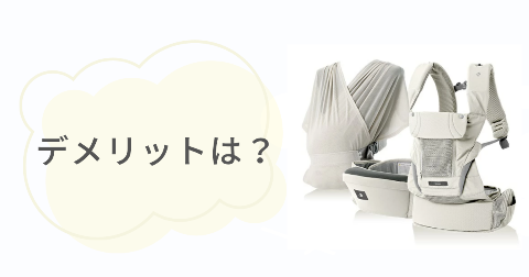 ポグネー抱っこ紐のデメリットは？気になる2つのこと
