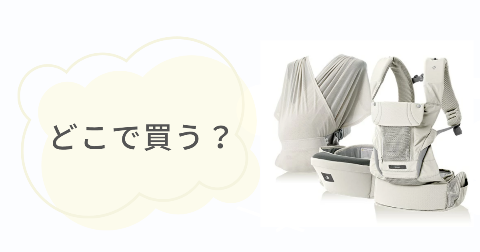 ポグネー抱っこ紐はどこで売ってる？お得な販売店舗