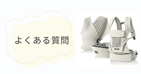 ポグネー抱っこ紐に関するFAQ【よくある質問と回答】