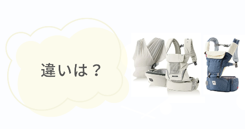 ポグネー抱っこ紐のミキハウスコラボの違いは？スペックを比較