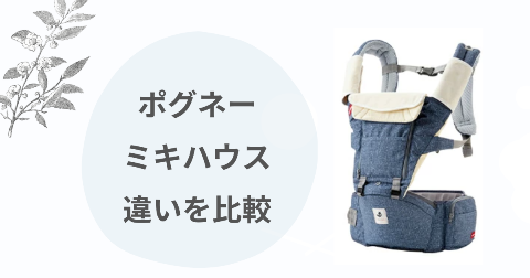 ポグネー抱っこ紐ミキハウスの違いを比較！子育て中のママが徹底解説