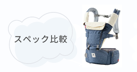ポグネー抱っこ紐ミキハウスの違いは？【スペック比較表】