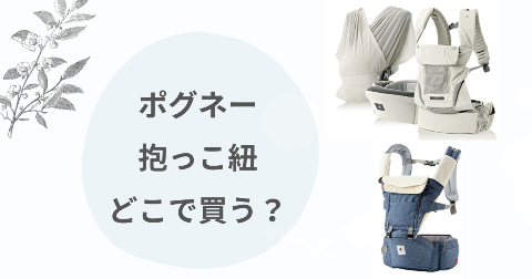 ポグネー抱っこ紐どこで買う？取扱店舗と安く買う方法