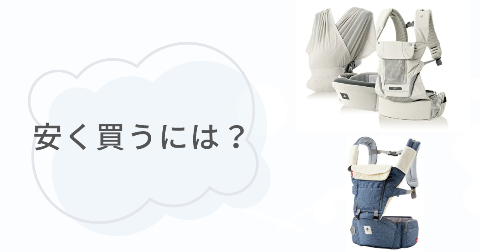 ポグネー抱っこ紐はどこで買うのがお得？安く買う方法