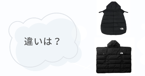 ノースフェイスシェルブランケットどっちがいい？ベビーとマルチの違い5項目