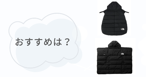 ノースフェイスシェルブランケットを選ぶなら？ベビーとマルチそれぞれのおすすめな人
