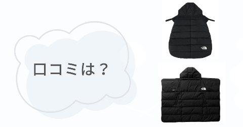 ノースフェイスシェルブランケットの口コミは？ベビーとマルチそれぞれの評判