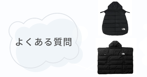 ノースフェイスシェルブランケットに関するFAQ【よくある質問と回答】