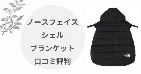 【口コミ】ノースフェイスシェルブランケットを子育てママが徹底解説