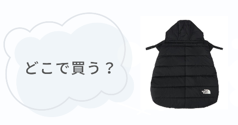 ノースフェイスシェルブランケットはどこで買う？取扱店舗を調べてみた